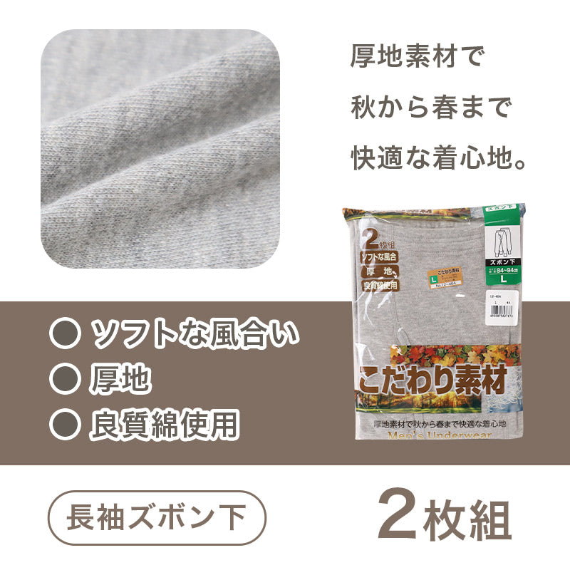 2枚組 メンズ インナー 肌着 長ズボン下 厚地 M L LL ボトム 下着 前あき パンツ スラックス下 股引き ロングパンツ 綿 コットン 無地 ホワイト 白 秋 冬 春 30代 40代 50代 60代