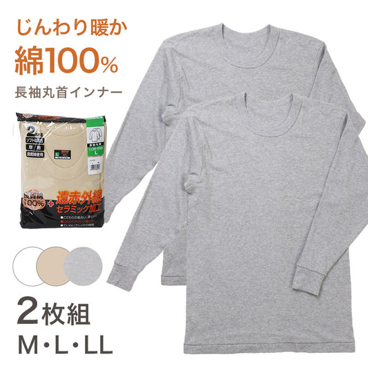 2枚組 綿100% メンズ インナー 保温 あったか 肌着 長袖 tシャツ 丸首 厚地 M L LL あったかインナー 遠赤外線 クルーネック 下着 インナーシャツ 綿 コットン 無地 秋 冬 30代 40代 50代 60代