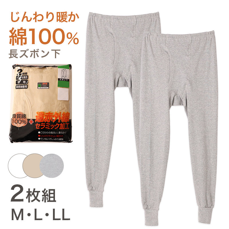 2枚組 綿100% メンズ インナー 保温 あったか 肌着 長ズボン下 M L LL あったかインナー 遠赤外線 下着 ボトム スパッツ レギンス 綿 コットン 無地 秋 冬 30代 40代 50代 60代