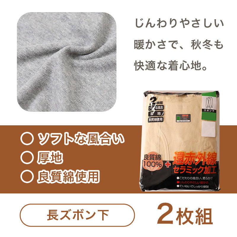 2枚組 綿100% メンズ インナー 保温 あったか 肌着 長ズボン下 M L LL あったかインナー 遠赤外線 下着 ボトム スパッツ レギンス 綿 コットン 無地 秋 冬 30代 40代 50代 60代