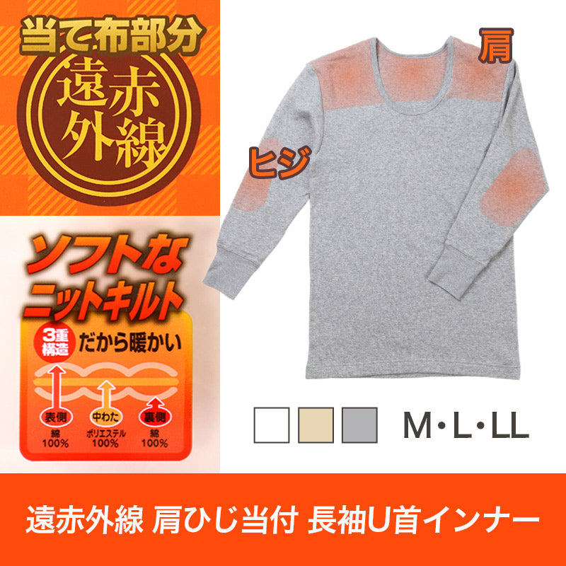 表裏綿100% メンズ インナー 保温 あったか 長袖 tシャツ U首 肩ひじ当付き M L LL 肌着 厚地 あったかインナー 遠赤外線 下着 インナーシャツ 綿 コットン 無地 秋 冬 30代 40代 50代 60代
