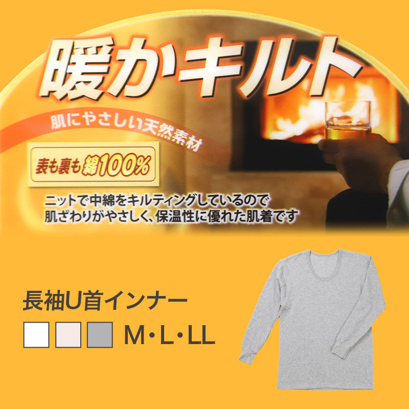 表裏綿100% メンズ キルト インナー 保温 あったか 長袖 tシャツ U首 M L LL 肌着 厚地 あったかインナー 下着 インナーシャツ 綿 コットン 無地 寒さ対策 冷え対策 秋 冬 30代 40代 50代 60代
