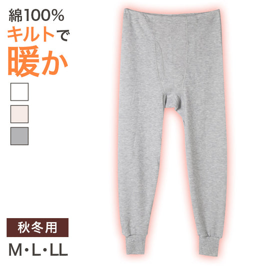 表裏綿100% メンズ キルト インナー 保温 あったか 肌着 長ズボン下 厚地 M L LL 寒さ対策 あったかインナー ボトム 下着 前あき パンツ 股引き ロングパンツ 綿 コットン 無地 ホワイト 白 秋 冬 30代 40代 50代 60代