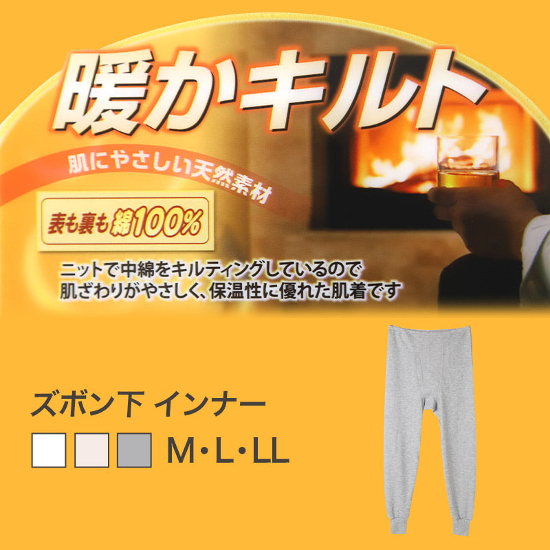 表裏綿100% メンズ キルト インナー 保温 あったか 肌着 長ズボン下 厚地 M L LL 寒さ対策 あったかインナー ボトム 下着 前あき パンツ 股引き ロングパンツ 綿 コットン 無地 ホワイト 白 秋 冬 30代 40代 50代 60代