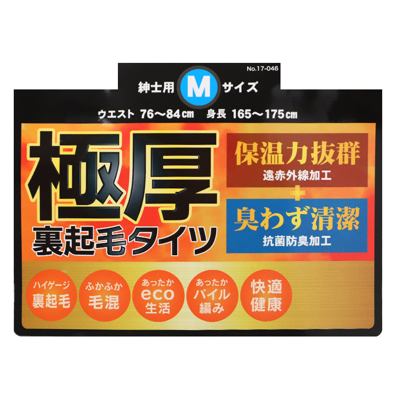 極厚 裏起毛 タイツ メンズ インナー 保温 あったか 肌着 長ズボン下 厚地 M L LL 抗菌防臭 遠赤外線 寒さ対策 あったかインナー ボトム 下着 前あき パンツ ロングパンツ 毛混 秋 冬 30代 40代 50代 60代