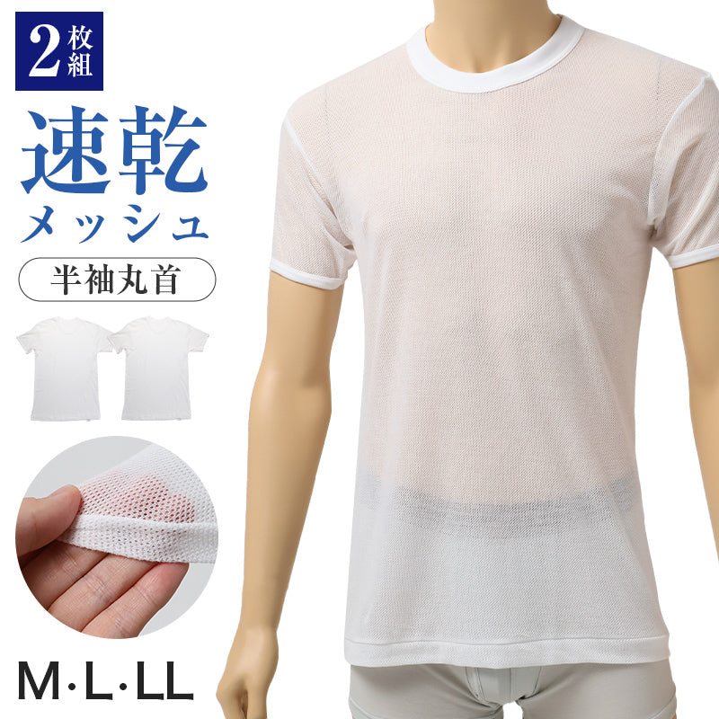 メンズ インナー 2枚組 半袖 丸首 Tシャツ 綿混 メッシュ 吸水速乾 抗菌防臭 通気性 M L LL 肌着 下着 白 ホワイト 紳士 男性 クルーネック 春 夏 ビジネス 仕事 ウォーキング ランニング スポーツ ムレにくい 速乾 まとめ買い 涼しい 汗対策