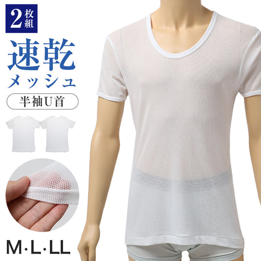 メンズ インナー 2枚組 半袖 U首 Tシャツ 綿混 メッシュ 吸水速乾 抗菌防臭 通気性 M L LL 肌着 下着 白 ホワイト 紳士 男性 ラウンドネック 春 夏 ビジネス 仕事 ウォーキング ランニング スポーツ ムレにくい 速乾 まとめ買い 涼しい 汗対策