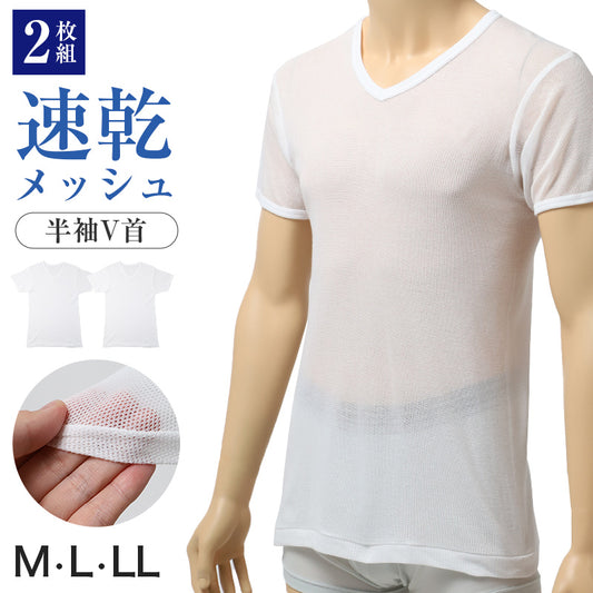 メンズ インナー 2枚組 半袖 V首 Tシャツ 綿混 メッシュ 吸水速乾 抗菌防臭 通気性 M L LL 肌着 下着 白 ホワイト 紳士 男性 Vネック 春 夏 ビジネス 仕事 ウォーキング ランニング スポーツ ムレにくい 速乾 まとめ買い 涼しい 汗対策