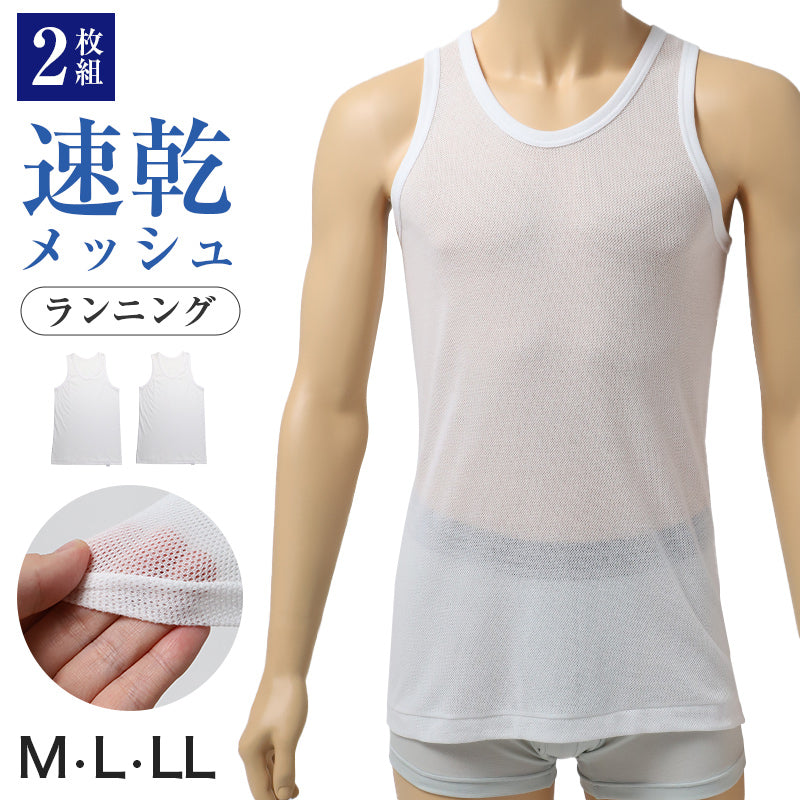 メンズ インナー 2枚組 ランニングシャツ 綿混 メッシュ 吸水速乾 抗菌防臭 通気性 ノースリーブ M L LL 肌着 下着 白 ホワイト 紳士 男性 ラウンドネック 春 夏 ビジネス 仕事 ウォーキング スポーツ ムレにくい 速乾 まとめ買い 涼しい 汗対策