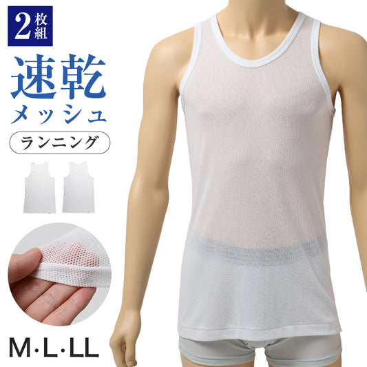 メンズ インナー 2枚組 ランニングシャツ 綿混 メッシュ 吸水速乾 抗菌防臭 通気性 ノースリーブ M L LL 肌着 下着 白 ホワイト 紳士 男性 ラウンドネック 春 夏 ビジネス 仕事 ウォーキング スポーツ ムレにくい 速乾 まとめ買い 涼しい 汗対策