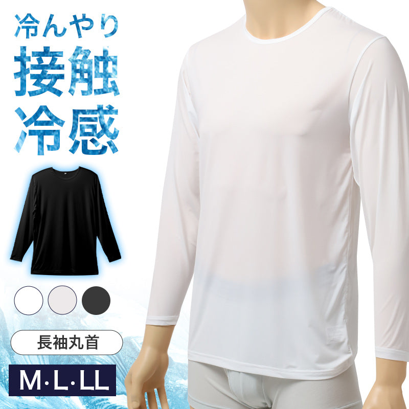 接触冷感 メンズ インナー 長袖 丸首 Tシャツ UVカット 吸水速乾 M L LL 肌着 下着 紳士 男性 春 夏 ビジネス 仕事 ウォーキング ランニング 作業 スポーツ ムレにくい 速乾 涼しい 汗対策 アウトドア UV対策 日焼け対策 冷感インナー