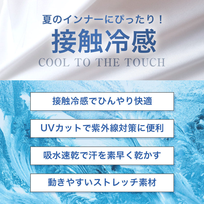 接触冷感 メンズ インナー 長袖 丸首 Tシャツ UVカット 吸水速乾 M L LL 肌着 下着 紳士 男性 春 夏 ビジネス 仕事 ウォーキング ランニング 作業 スポーツ ムレにくい 速乾 涼しい 汗対策 アウトドア UV対策 日焼け対策 冷感インナー