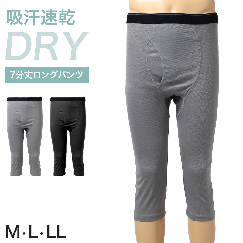 メンズ インナー 7分丈 ロングパンツ ハニカムメッシュ 吸汗速乾 通気性 ストレッチ 前開き アウトゴム 下着 ズボン下 M L LL グレー 黒 紳士 男性 春 夏 ロングボクサー ステテコ 涼しい ムレにくい 汗対策 快適 シンプル 無地 スラックス下