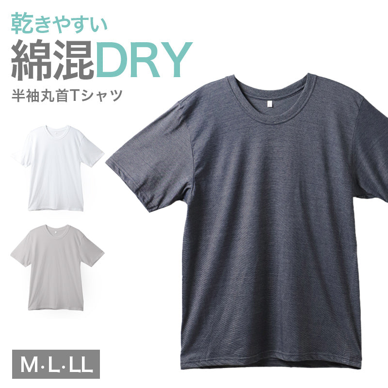 メンズ インナー 半袖 丸首 Tシャツ 綿混 ドライ 吸汗速乾 肌着 下着 M L LL さらっと 白 グレー チャコール 紳士 男性 クルーネック 春 夏 綿混インナー ドライインナー 速乾インナー 汗対策 ムレにくい 運動 スポーツ ランニング ジョギング