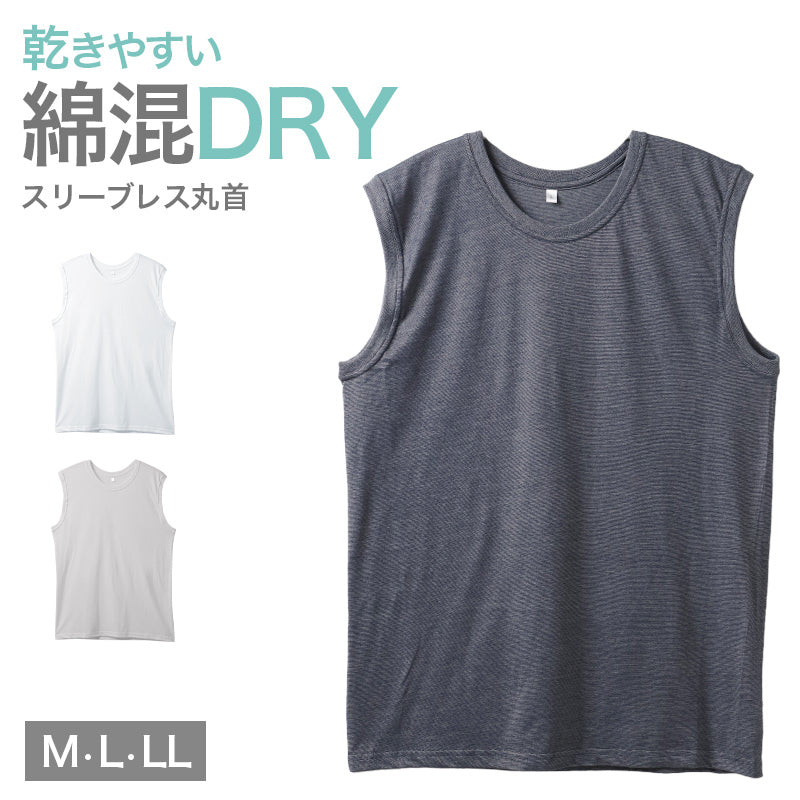 メンズ インナー スリーブレス 丸首 シャツ 綿混 ドライ 吸汗速乾 肌着 下着 M L LL さらっと ノースリーブ 白 グレー チャコール 紳士 男性 春 夏 タンクトップ ランニングシャツ 速乾インナー 汗対策 ムレにくい シンプル 定番 スポーツ 運動