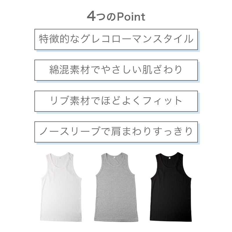 メンズ タンクトップ 綿混 リブ グレコタイプ グレコローマン インナー 肌着 下着 ノースリーブ ランニングシャツ 白 グレー 黒 紳士 男性 春 夏 M L LL 綿混インナー リブ 袖なし 肌にやさしい 快適 デイリーインナー 部屋着 重ね着 シンプル