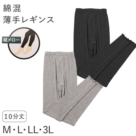 レディース レギンス 綿混 10分丈 薄手 リブ調 M L LL 3L 針抜き 裾メロー やわらか 春 夏 秋 インナー レッグウェア スパッツ グレー ブラック 婦人 ズボン下 アンダーウェア 肌着 冷房対策 普段使い 無地 シンプル やわらかい 締め付けにくい