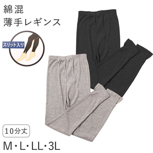 レディース レギンス 綿混 10分丈 薄手 リブ調 M L LL 3L 針抜き 裾スリット やわらか 春 夏 秋 インナー レッグウェア スパッツ グレー ブラック 婦人 ズボン下 アンダーウェア 肌着 冷房対策 普段使い 無地 シンプル やわらかい 締め付けにくい