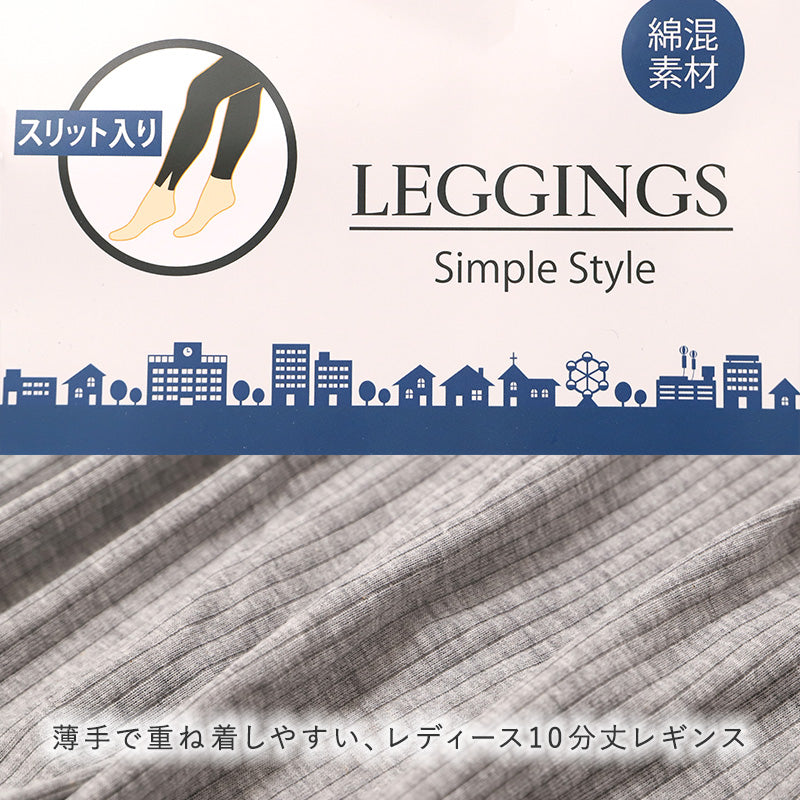 レディース レギンス 綿混 10分丈 薄手 リブ調 M L LL 3L 針抜き 裾スリット やわらか 春 夏 秋 インナー レッグウェア スパッツ グレー ブラック 婦人 ズボン下 アンダーウェア 肌着 冷房対策 普段使い 無地 シンプル やわらかい 締め付けにくい