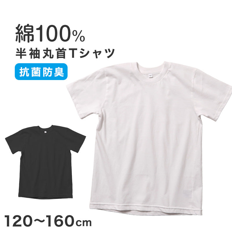 男児 Tシャツ 半袖 丸首 無地 抗菌防臭 天竺 コットン 120 130 140 150 160 cm ボーイズ キッズ トップス インナー 通学 普段着 白 黒 シンプル ベーシック カットソー ジュニア 男の子 デイリー 春 夏 シンプルシャツ 半袖T