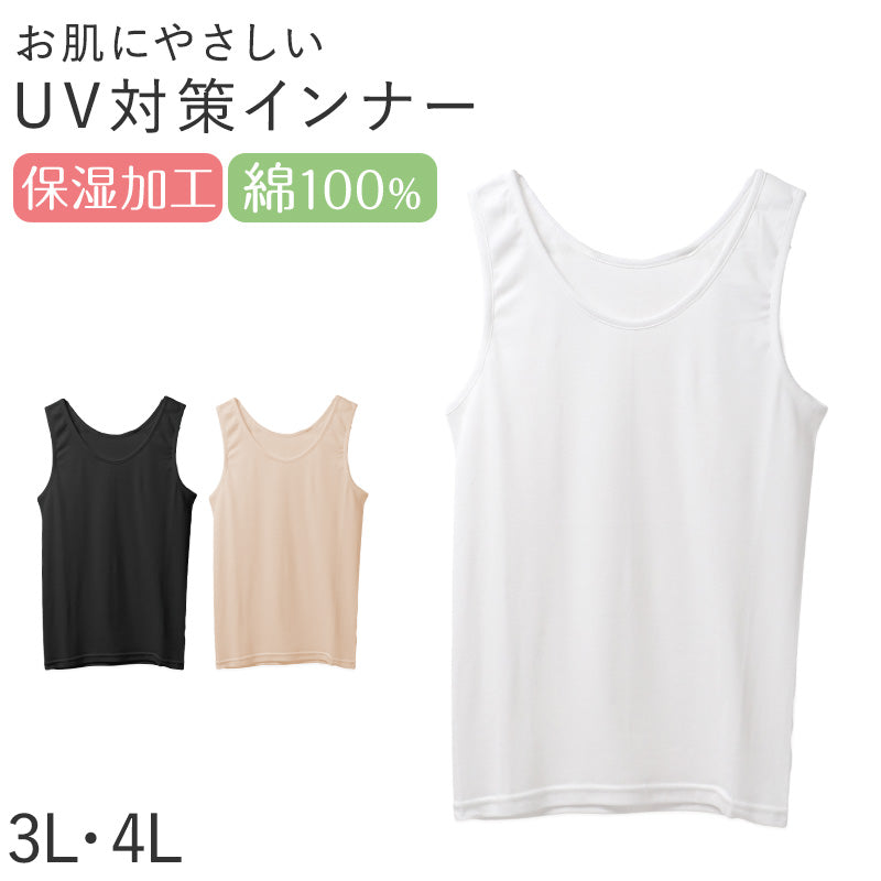 レディース タンクトップ インナー 綿100％ UVカット 保湿 大きいサイズ 3L 4L 肌着 下着 コットン 紫外線対策 やや薄手 ノースリーブ 春夏 無地 婦人 トップス インナーウェア デイリーインナー 冷房対策 夏 シンプル 綿肌着 コットンインナー