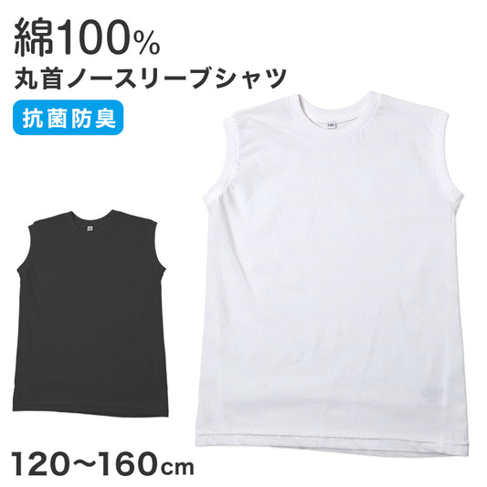 男児 ノースリーブ シャツ 綿100% 丸首 120 130 140 150 160 cm クルーネック 天竺 抗菌防臭 無地 ボーイズ キッズ 通学 普段着 白 黒 シンプル ベーシック ジュニア 男の子 袖なし 無地シャツ 袖なしシャツ 学校 スクール 子供 こども