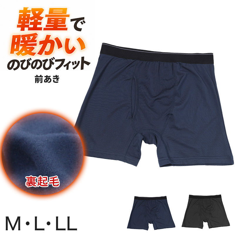 メンズ ボクサーパンツ 裏起毛 軽量 ストレッチ 前開き 静電気防止 ボクサーブリーフ あったか 保温 防寒 M L LL インナー メンズ下着 パンツ 肌着 紳士 男性 前あき 伸縮性 のびのび フィット アンダーウェア アンダーパンツ 冬用 秋冬 寒さ対策