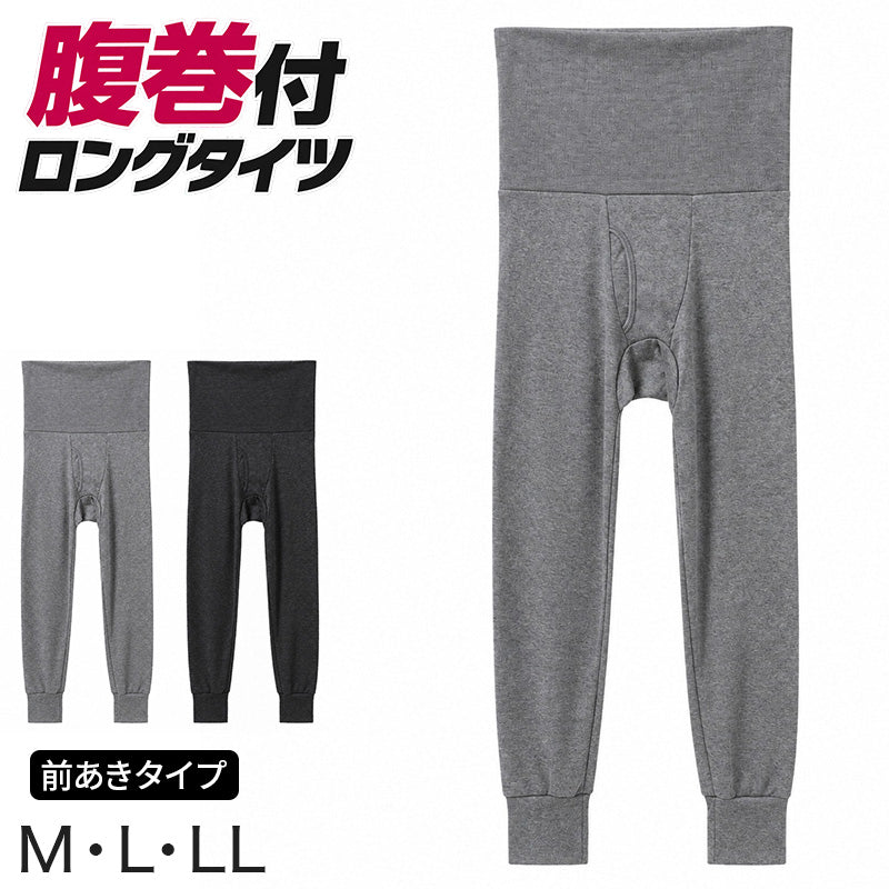 メンズ ロングタイツ 腹巻付き 綿混 ストレッチ 前開き 軽量 薄手 腹巻き タイツ メンズインナー M L LL レギンス スパッツ ズボン下 肌着 下着 紳士 男性 前あき 伸縮 のびのび フィット あったか 保温 防寒 インナー アンダーウェア 冬用 秋冬