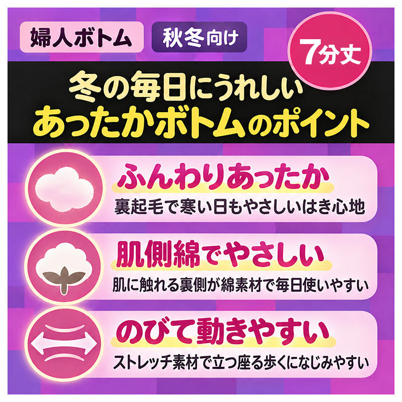 レディース 7分丈 ボトム 裏起毛 肌側綿100% ポリエステル ストレッチ 婦人肌着 インナーボトム あったかインナー M L LL 防寒インナー 女性用 下着 スパッツ レギンス ズボン下 コットン 秋冬 冬用 重ね着 ひざ下丈 腰ゴム調節穴付き 七分丈