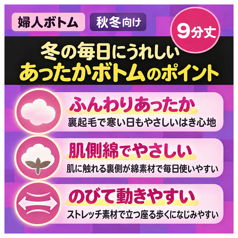 レディース 9分丈 ボトム 裏起毛 肌側綿100% ポリエステル ストレッチ 婦人肌着 インナーボトム あったかインナー M L LL 防寒インナー 女性用 下着 スパッツ レギンス ズボン下 コットン 秋冬 冬用 重ね着 足首丈 腰ゴム調節穴付き 九分丈