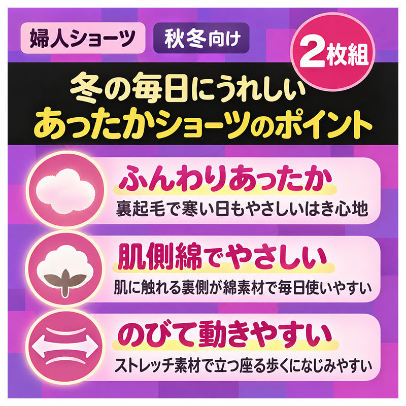 レディース ショーツ 1分丈 2枚組 裏起毛 肌側綿100% ストレッチ 婦人ショーツ あったかショーツ M L LL 女性用 下着 パンツ インナー 肌着 防寒 秋冬 冬用 コットン ポリエステル 腰ゴム調節穴付き 一分丈 洗い替え 2枚セット 婦人肌着 ミセス