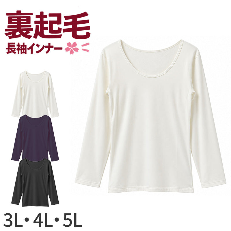 レディース 裏起毛 長袖 Tシャツ 大きいサイズ ストレッチ インナー 婦人肌着 あったか 丸首 クルーネック 3L 4L 5L ポリエステル 秋冬 冬用 長袖インナー 肌着 下着 アンダーシャツ 重ね着 無地 シンプル クイーンサイズ 大寸 ゆったり 華衣