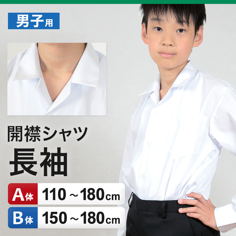 schoolog スクール用 男子 長袖開襟シャツ 3枚セット 110cmA～180cmB (スクールシャツ 小学生 中学生 高校生 制服 学生 長袖シャツ 110 120 130 140 150 160 170 180) (送料無料) (取寄せ)