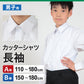 スクールシャツ 長袖 男子 学生服 ワイシャツ カッターシャツ 110cmA～180cmB (制服 シャツ yシャツ 子供 小学生 小学校 中学生 白 A体 B体 ゆったりサイズ) (取寄せ)