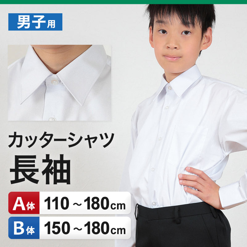 スクールシャツ 長袖 男子 学生服 ワイシャツ カッターシャツ 110cmA～180cmB (制服 シャツ yシャツ 子供 小学生 小学校 中学生 白  A体 B体 ゆったりサイズ) (取寄せ)