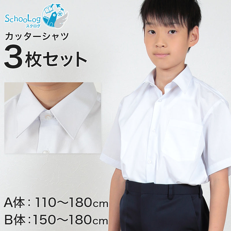 schoolog スクール用 男子 半袖カッターシャツ 3枚セット 110cmA～180cmB (スクールシャツ 小学生 中学生 高校生 制服 学生 半袖シャツ 110 120 130 140 150 160 170 180) (送料無料) (取寄せ)