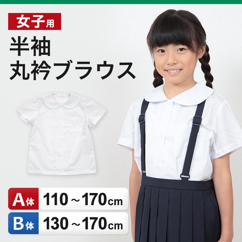 スクールシャツ 女子 丸襟 半袖 ブラウス 110cmA～170cmB 学生服 女の子 制服 シャツ キッズ 夏用 小学生 ゆったり B体 スクールブラウス 110 120 130 140 150 160 170