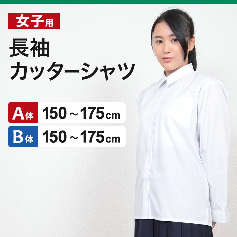 学生服 シャツ 女子 カッターシャツ 長袖 150cmA～175cmB (スクールシャツ 中学生 小学生 高校生 制服 学生 長袖シャツ 150 160 170 175)