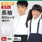 キッズ ポロシャツ 長袖 スクール 男子 女子 鹿の子 100cmA～160cmA 小学生 制服 シャツ 小学校 中学生 学生服 学生 100 110 120 130 140 150 160 白 子供