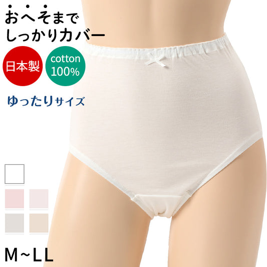 深ばき ショーツ 綿100% レディース M～LL (深履き パンツ ゆったり 締め付けない 下着 綿 ハイウエストショーツ 股上深め 日本製 インナー)