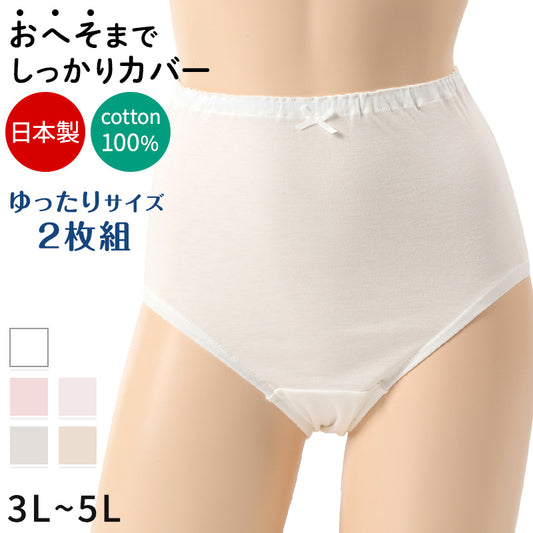 深ばき ショーツ 綿100% レディース 大きいサイズ 2枚組 3L 4L 5L 深履き パンツ ゆったり 締め付けない 下着 綿 ハイウエストショーツ 股上深め 日本製 インナー 2枚セット まとめ売り