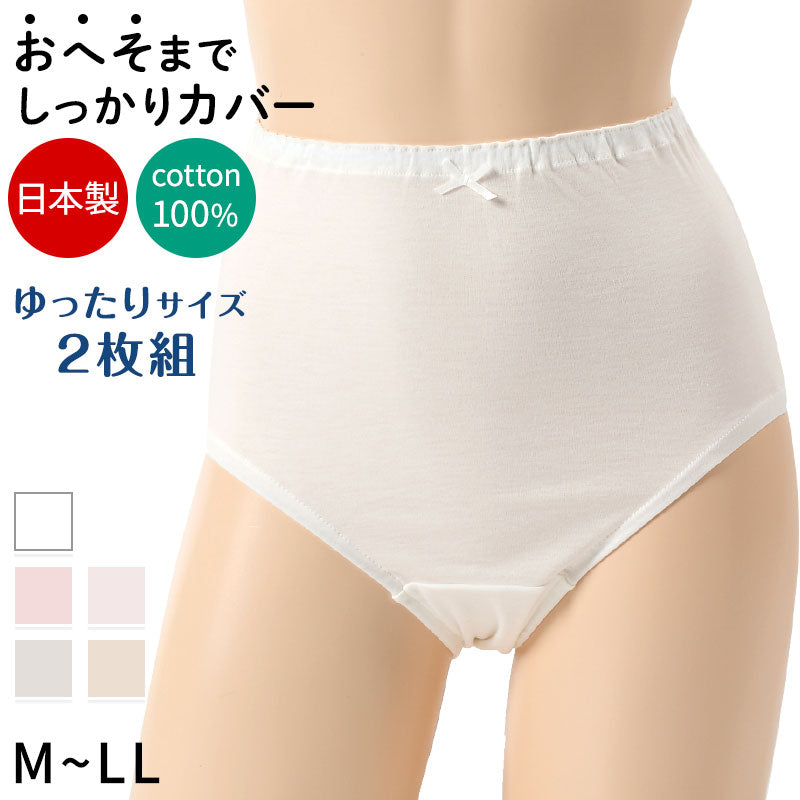 深ばき ショーツ 綿100% レディース 2枚組 M L LL 深履き パンツ ゆったり 締め付けない 下着 綿 ハイウエストショーツ 股上深め 日本製 インナー 2枚セット まとめ売り