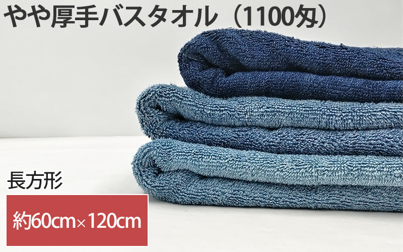 バスタオル タオル バスルーム お風呂 綿100% 顔拭きタオル 基準厚 約60cm×120cm 吸水 バス用品 手拭きタオル 洗面所 脱衣所 (在庫限り)