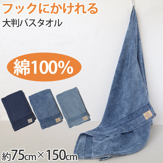 バスタオル タオル バスルーム 綿100% 顔拭きタオル 基準厚 約75cm×150cm 吸水 バス用品 手拭きタオル 洗面所 脱衣所 トイレ (在庫限り)
