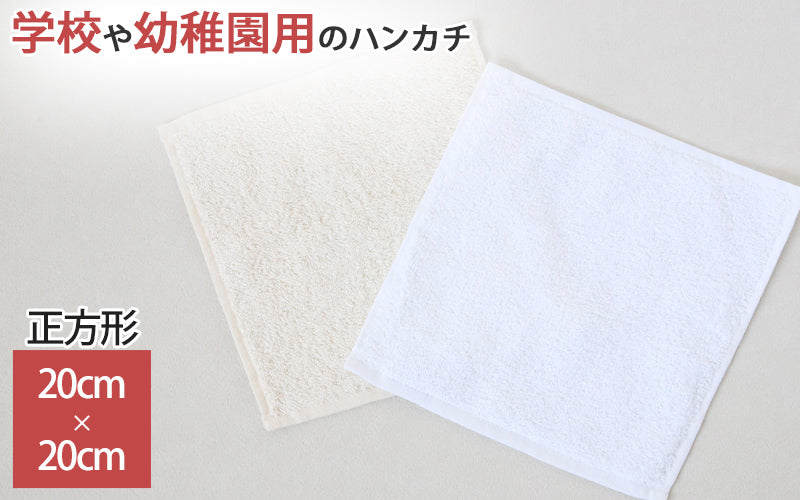 ハンドタオル ハンカチ オーガニックコットン 無地 綿100% キッズ 子供 保育園 幼稚園 約20cm×20cm プチハンドタオル ウォッシュタオル おしぼりタオル 子供用タオル 入園