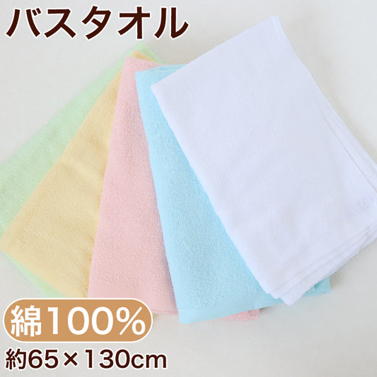 バスタオル タオル ウォッシュタオル 綿100% 無地 約65cm×130cm カラータオル 柔らかい パステル
