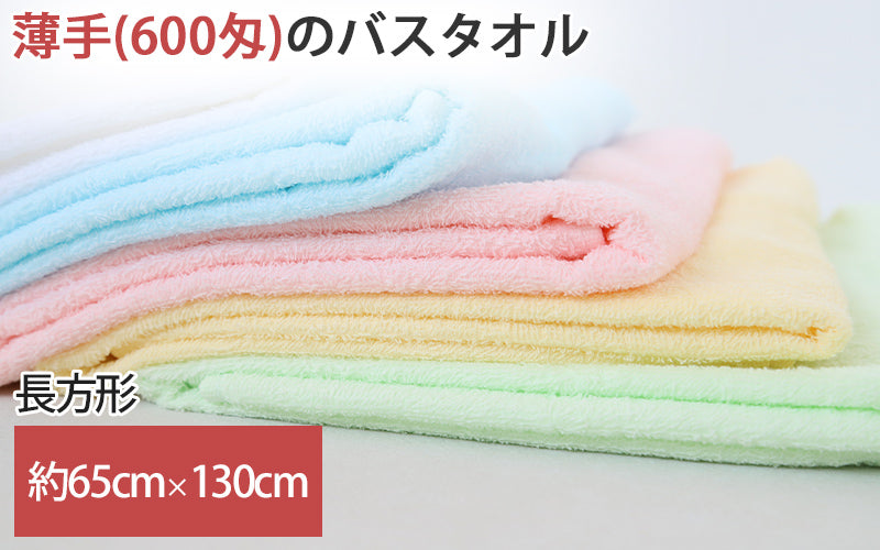 バスタオル タオル ウォッシュタオル 綿100% 無地 約65cm×130cm カラータオル 柔らかい パステル