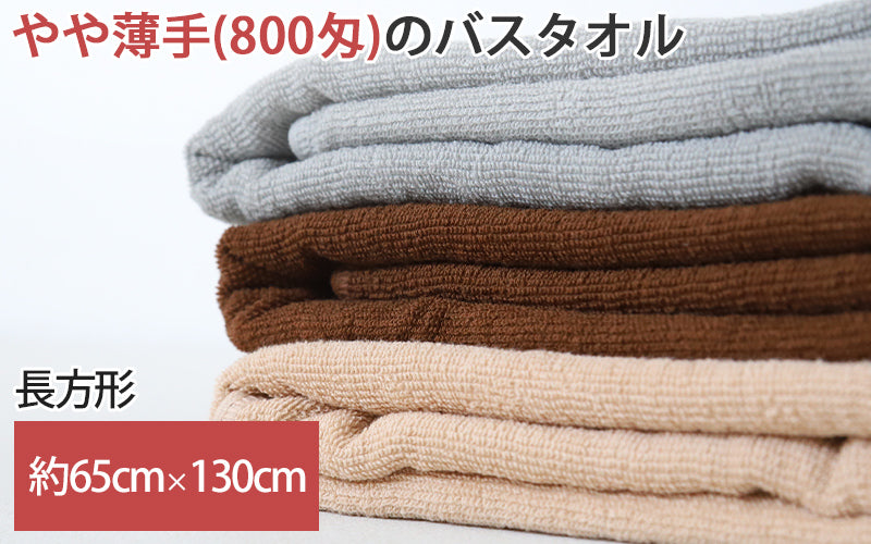 業務用 32番手双糸 レピア織り バスタオル やや薄手（800匁） 約65cm×130cm 薄手 綿100% 無地 ホテルタオル タオルケット シーツ