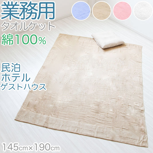 タオルケット 業務用 夏 厚手 ホテル エステサロン 綿100％ 柔らかい 気持ちいい 涼しい 吸水性 タオル生地 パイル地 無地 お昼寝 リビング ベッド 白 青 ピンク ベージュ エアコンが冷たいとき 綿素材 シンプル 定番 約145cm×190cm