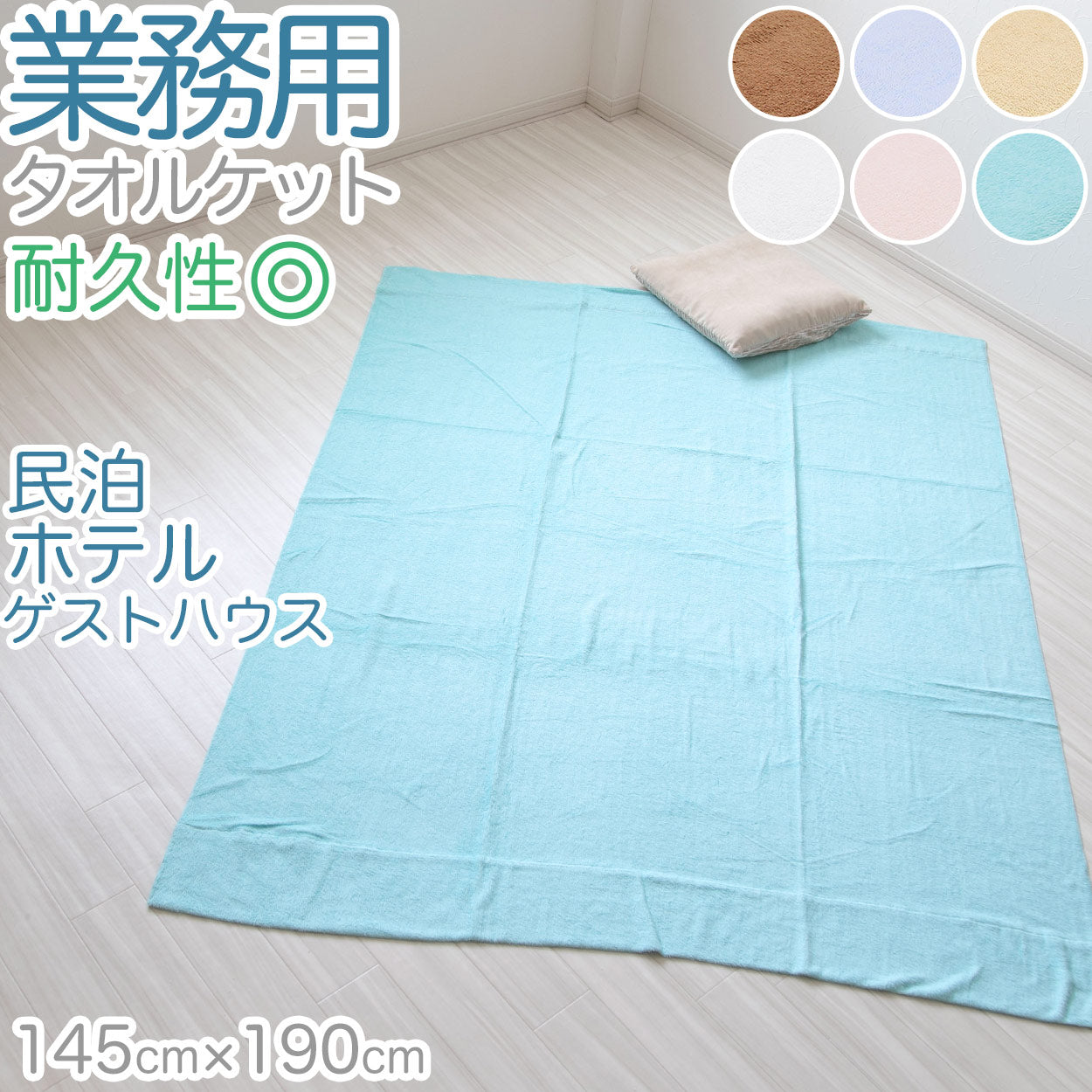タオルケット 業務用 夏 厚手 ホテル エステサロン 丈夫 長持ち 柔らかい 気持ちいい 涼しい 吸水性 タオル生地 パイル地 無地 お昼寝 リビング ベッド 白 青 ピンク ベージュ 緑 茶色 エアコンが冷たいとき 綿素材 シンプル 定番 約145cm×190cm